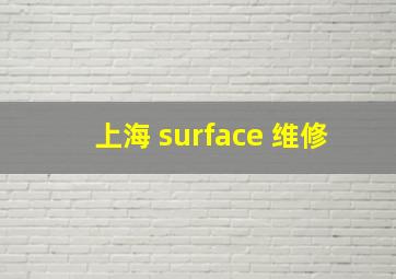 上海 surface 维修